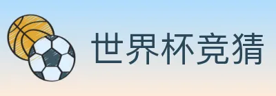 世界杯竞猜 logo